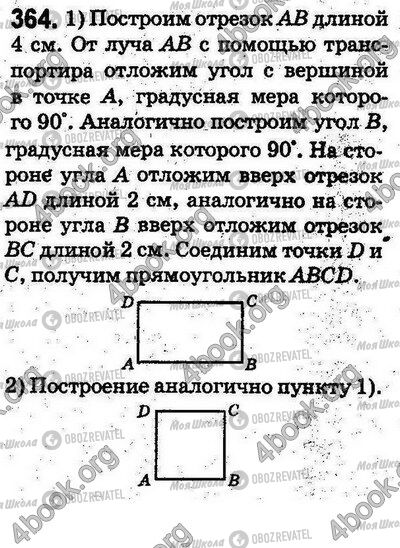 ГДЗ Математика 5 клас сторінка 364